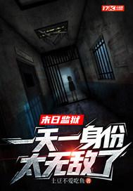 末日监狱,一天一身份太无敌了