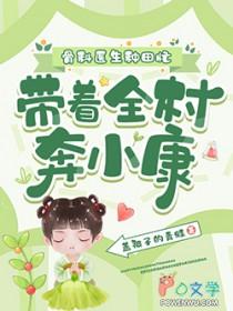 医生种田忙,带着全村奔小康