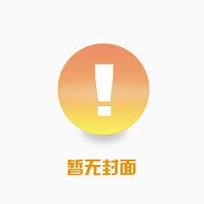 水浒:我在水泊梁山敕封神明