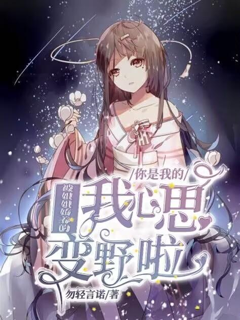 被姐姐娇养的我心思变野啦!