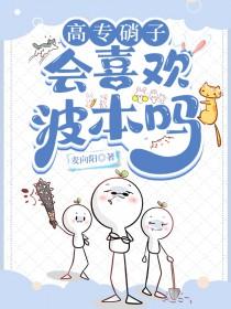 [综漫] 高专硝子会喜欢波本吗
