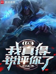 LOL:我真得锐评你了