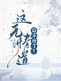 这无情道你不修了