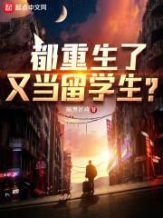 都重生了,又当留学生?