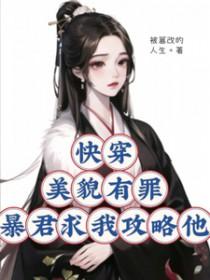 快穿:美貌有罪?暴君求我攻略他