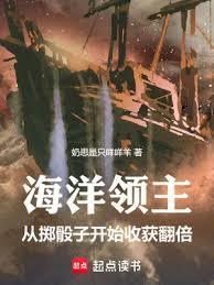 海洋领主:从掷骰子开始收获翻倍