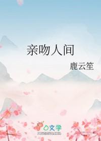 亲吻人间