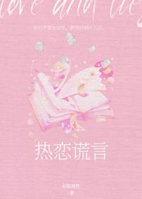 热恋谎言[破镜重圆]