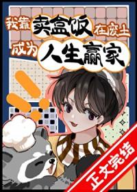 我靠卖盒饭在废土成为人生赢家