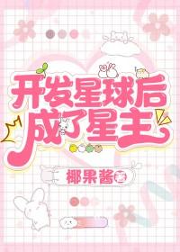 开发星球后,成了星主