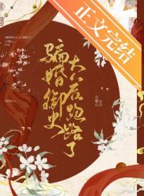 骗婚御史大人后跑路了