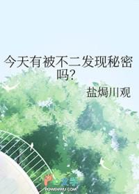 [网王同人] 今天有被不二发现秘密吗