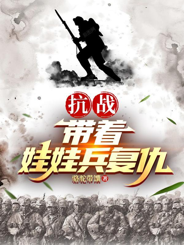 抗战:带着娃娃兵复仇