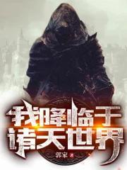 我降临于诸天世界