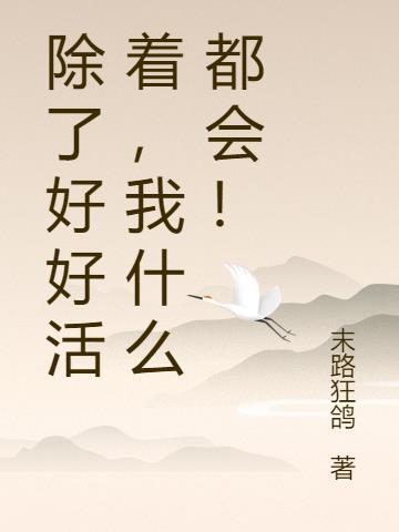 除了好好活着,我什么都会!