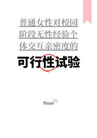 可行性试验(普女万人迷,)