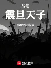 战锤:震旦天子