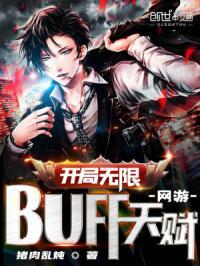 网游:开局无限BUFF天赋!