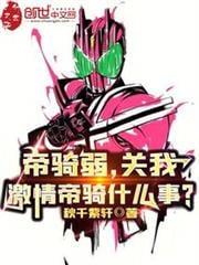 帝骑弱,关我激情帝骑什么事?