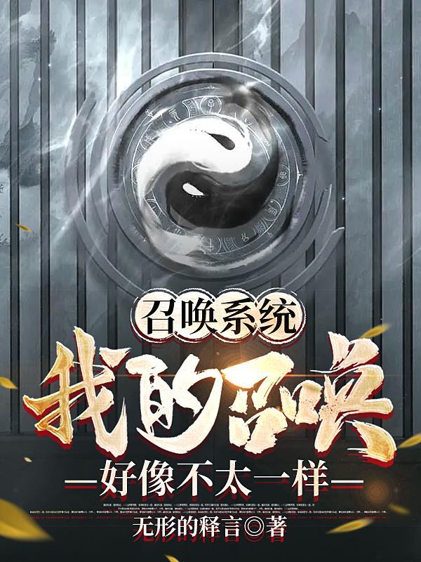 召唤系统:我的召唤好像不太一样