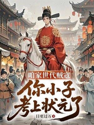 咱家时代贼寇,你小子考上状元了