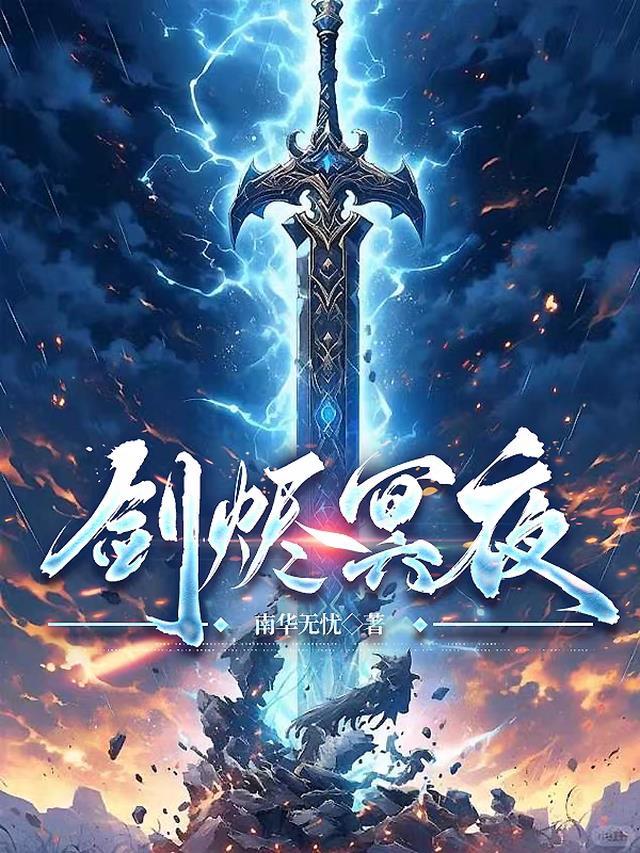剑烬冥夜