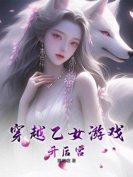 穿越乙女游戏开后宫