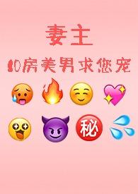妻主，10房美男求您宠......
