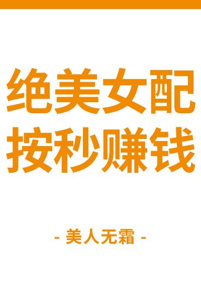 绝美女配,按秒赚钱