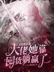 末世天灾,大佬她靠囤货躺赢了