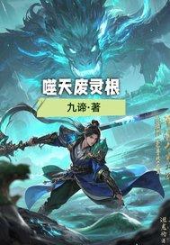 噬天废灵根