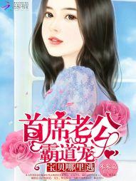 首席心尖宠:甜心,哪里逃