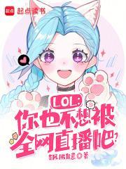 LOL:你也不想被全网直播吧?