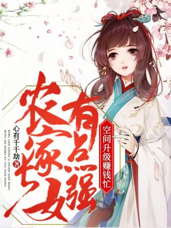 农家长女有点强,空间升级赚钱忙