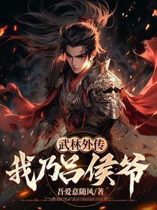 武林外传:我乃吕侯爷