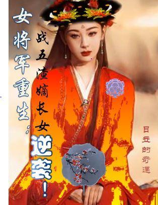 女将军重生:战五渣嫡长女逆袭!