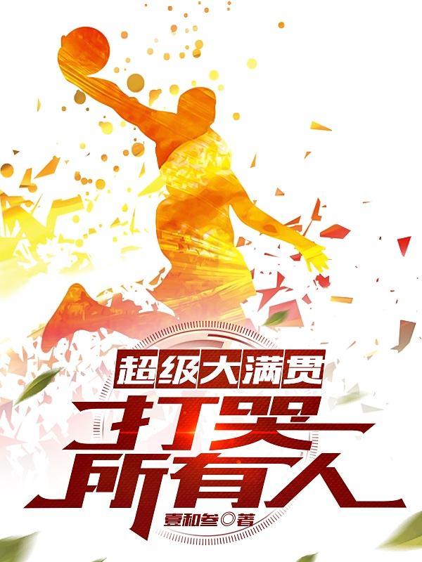 超级大满贯:打哭所有人