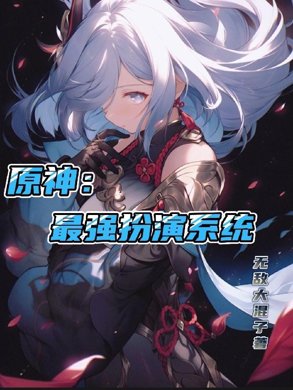 原神:最强扮演系统