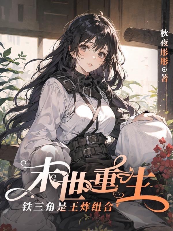 末日重生,铁三角是王炸组合