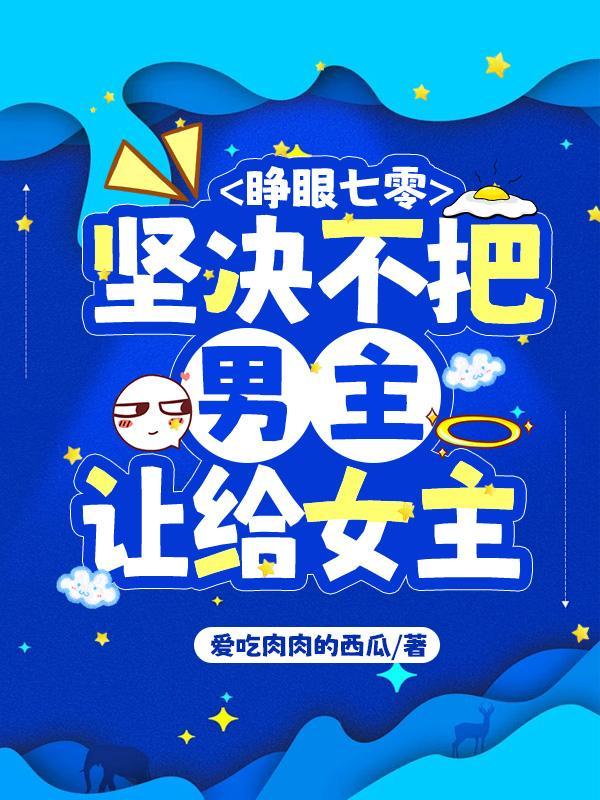 睁眼七零:坚决不把男主让给女主
