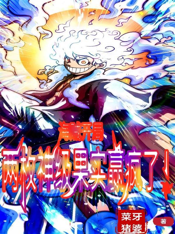 海贼:开局两枚神级果实赢疯了!