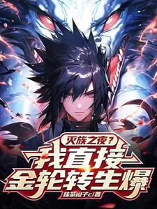 开局转生眼:金轮转生爆摩擦忍界