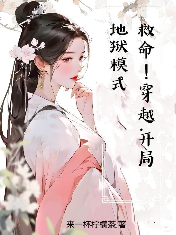 救命!开局地狱模式!