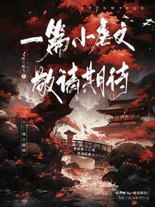 一篇小虐文,敬请期待