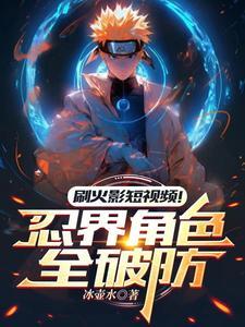 火影:泪燃剪辑,鸣人破防全忍界