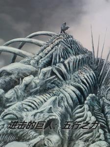 进击的巨人:五行之力