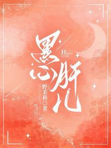 惊爆!周总的小心肝是朵黑莲花