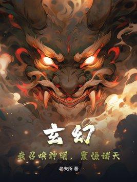 玄幻:我召唤神明,震慑诸天!