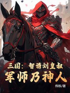 三国:智诱刘皇叔,军师乃神人