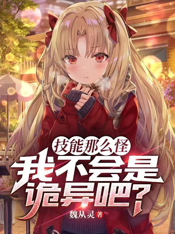 技能那么怪,我不会是诡异吧?